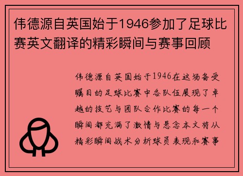 伟德源自英国始于1946参加了足球比赛英文翻译的精彩瞬间与赛事回顾