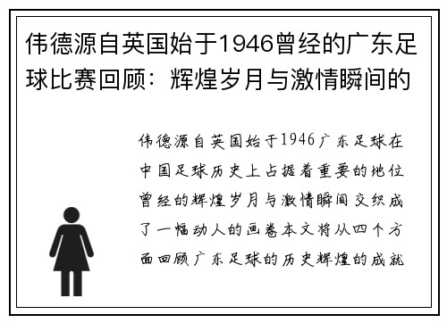 伟德源自英国始于1946曾经的广东足球比赛回顾：辉煌岁月与激情瞬间的交织