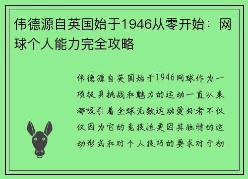 伟德源自英国始于1946从零开始：网球个人能力完全攻略