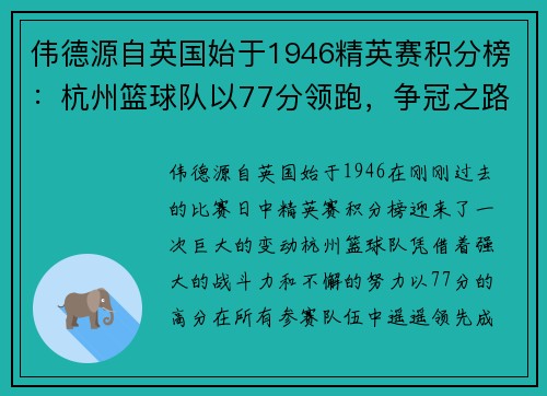 伟德源自英国始于1946精英赛积分榜：杭州篮球队以77分领跑，争冠之路一片光明