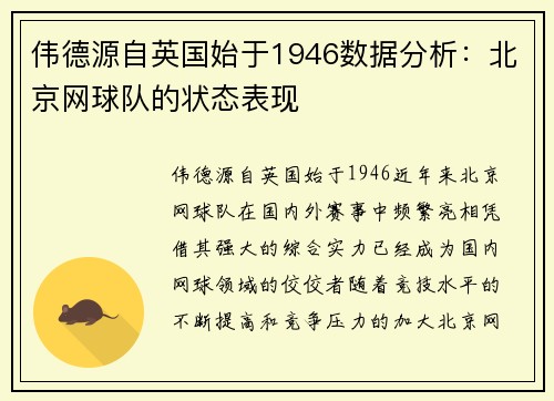伟德源自英国始于1946数据分析：北京网球队的状态表现