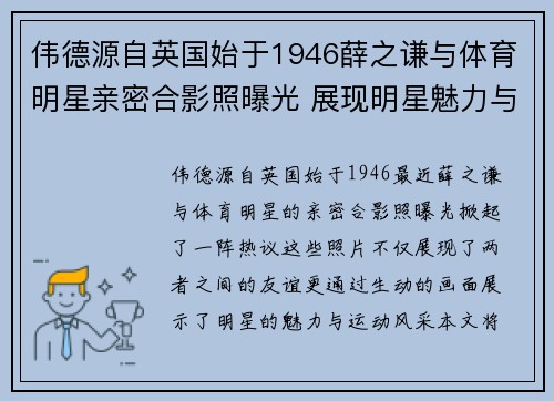 伟德源自英国始于1946薛之谦与体育明星亲密合影照曝光 展现明星魅力与运动风采