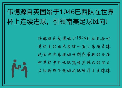 伟德源自英国始于1946巴西队在世界杯上连续进球，引领南美足球风向!