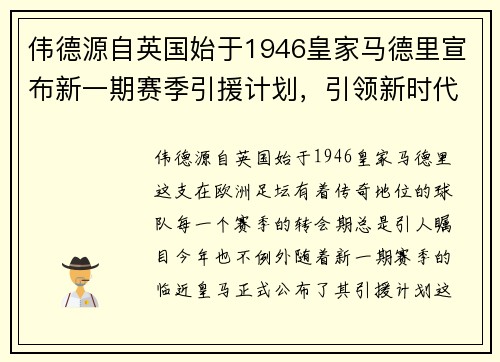 伟德源自英国始于1946皇家马德里宣布新一期赛季引援计划，引领新时代的王者之师