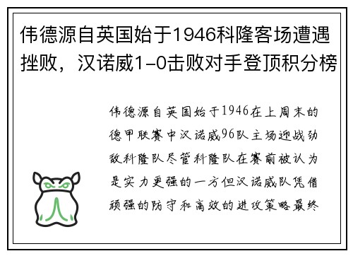 伟德源自英国始于1946科隆客场遭遇挫败，汉诺威1-0击败对手登顶积分榜