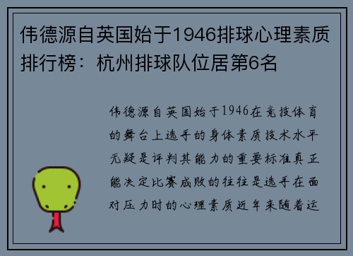 伟德源自英国始于1946排球心理素质排行榜：杭州排球队位居第6名