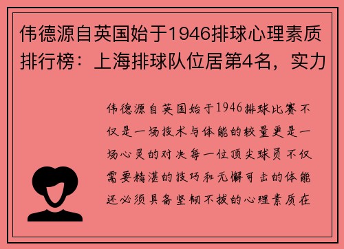 伟德源自英国始于1946排球心理素质排行榜：上海排球队位居第4名，实力不容小觑！