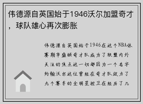 伟德源自英国始于1946沃尔加盟奇才，球队雄心再次膨胀