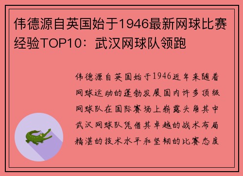 伟德源自英国始于1946最新网球比赛经验TOP10：武汉网球队领跑