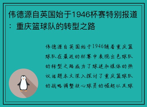 伟德源自英国始于1946杯赛特别报道：重庆篮球队的转型之路