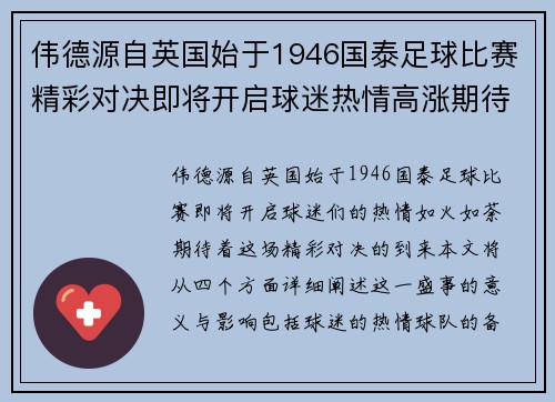 伟德源自英国始于1946国泰足球比赛精彩对决即将开启球迷热情高涨期待胜利时刻