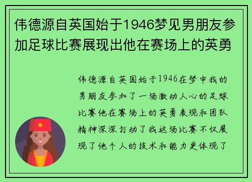 伟德源自英国始于1946梦见男朋友参加足球比赛展现出他在赛场上的英勇表现与团队精神