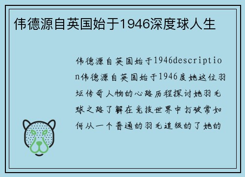 伟德源自英国始于1946深度球人生
