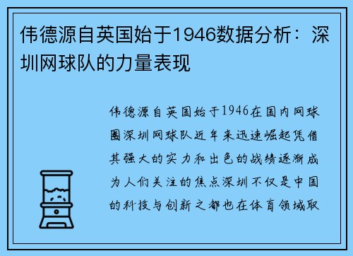 伟德源自英国始于1946数据分析：深圳网球队的力量表现