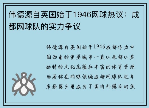 伟德源自英国始于1946网球热议：成都网球队的实力争议