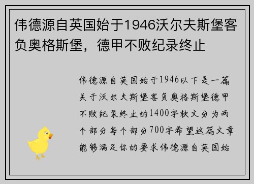 伟德源自英国始于1946沃尔夫斯堡客负奥格斯堡，德甲不败纪录终止