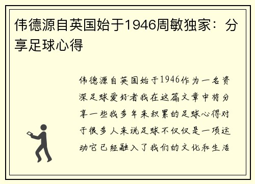 伟德源自英国始于1946周敏独家：分享足球心得