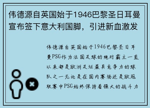 伟德源自英国始于1946巴黎圣日耳曼宣布签下意大利国脚，引进新血激发球队活力