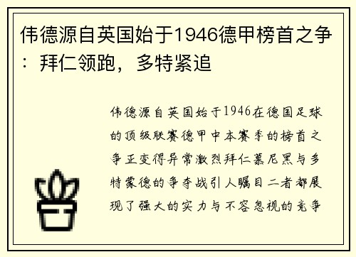 伟德源自英国始于1946德甲榜首之争：拜仁领跑，多特紧追