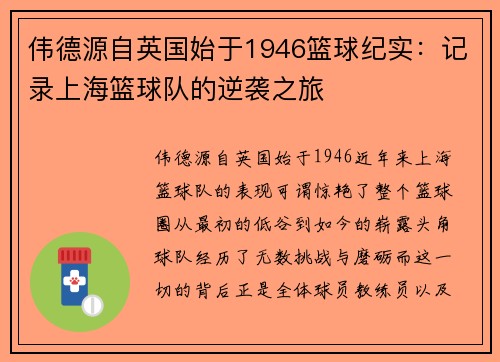 伟德源自英国始于1946篮球纪实：记录上海篮球队的逆袭之旅