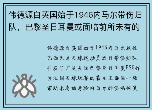 伟德源自英国始于1946内马尔带伤归队，巴黎圣日耳曼或面临前所未有的考验
