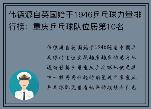 伟德源自英国始于1946乒乓球力量排行榜：重庆乒乓球队位居第10名