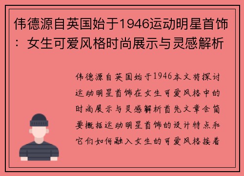 伟德源自英国始于1946运动明星首饰：女生可爱风格时尚展示与灵感解析