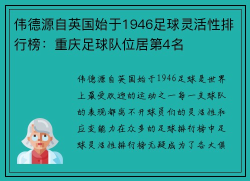 伟德源自英国始于1946足球灵活性排行榜：重庆足球队位居第4名