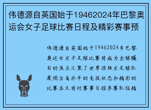 伟德源自英国始于19462024年巴黎奥运会女子足球比赛日程及精彩赛事预告