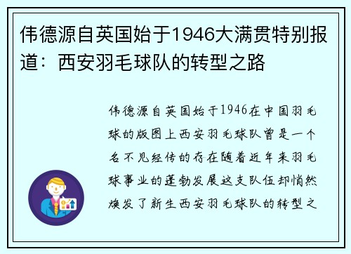 伟德源自英国始于1946大满贯特别报道：西安羽毛球队的转型之路