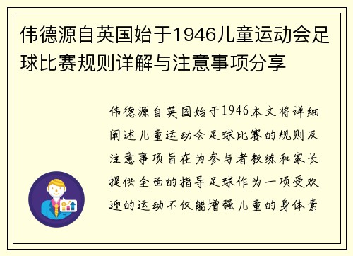 伟德源自英国始于1946儿童运动会足球比赛规则详解与注意事项分享