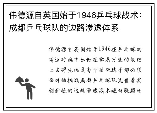 伟德源自英国始于1946乒乓球战术：成都乒乓球队的边路渗透体系