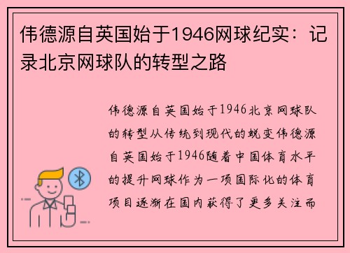伟德源自英国始于1946网球纪实：记录北京网球队的转型之路