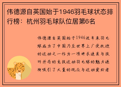伟德源自英国始于1946羽毛球状态排行榜：杭州羽毛球队位居第6名