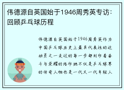 伟德源自英国始于1946周秀英专访：回顾乒乓球历程