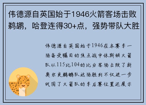 伟德源自英国始于1946火箭客场击败鹈鹕，哈登连得30+点，强势带队大胜