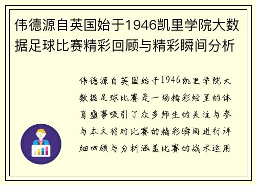 伟德源自英国始于1946凯里学院大数据足球比赛精彩回顾与精彩瞬间分析