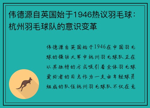 伟德源自英国始于1946热议羽毛球：杭州羽毛球队的意识变革