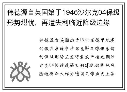 伟德源自英国始于1946沙尔克04保级形势堪忧，再遭失利临近降级边缘