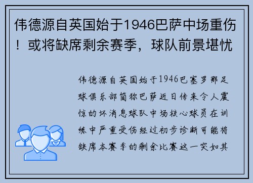 伟德源自英国始于1946巴萨中场重伤！或将缺席剩余赛季，球队前景堪忧