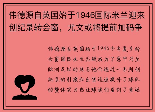 伟德源自英国始于1946国际米兰迎来创纪录转会窗，尤文或将提前加码争冠兵故