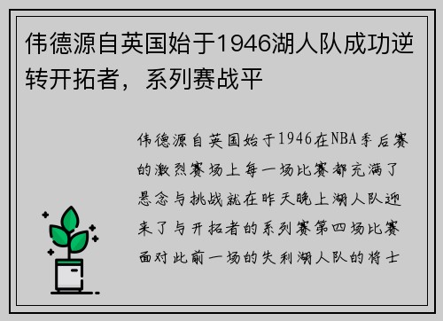 伟德源自英国始于1946湖人队成功逆转开拓者，系列赛战平