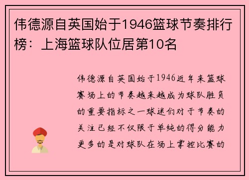 伟德源自英国始于1946篮球节奏排行榜：上海篮球队位居第10名