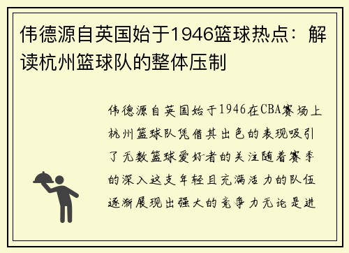 伟德源自英国始于1946篮球热点：解读杭州篮球队的整体压制