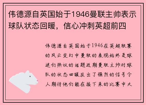 伟德源自英国始于1946曼联主帅表示球队状态回暖，信心冲刺英超前四