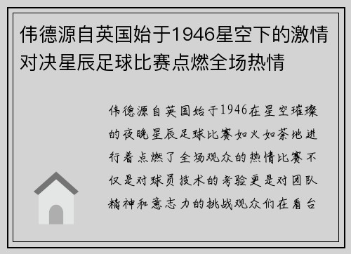 伟德源自英国始于1946星空下的激情对决星辰足球比赛点燃全场热情