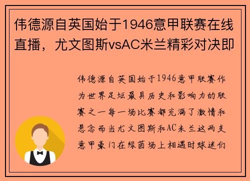 伟德源自英国始于1946意甲联赛在线直播，尤文图斯vsAC米兰精彩对决即将上演