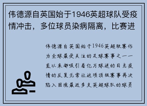 伟德源自英国始于1946英超球队受疫情冲击，多位球员染病隔离，比赛进程再遭打击