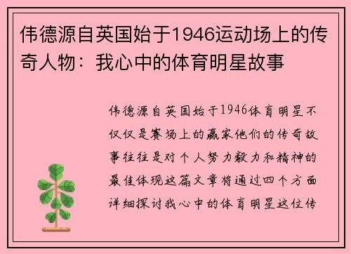 伟德源自英国始于1946运动场上的传奇人物：我心中的体育明星故事