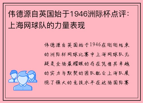 伟德源自英国始于1946洲际杯点评：上海网球队的力量表现